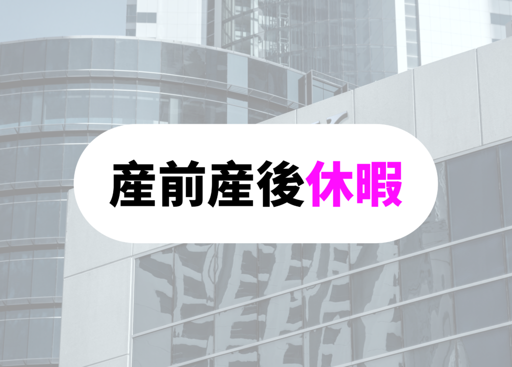 銀行員　休日産前産後